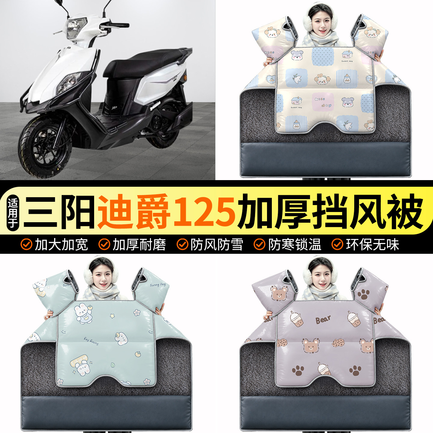 适用【三阳迪爵125】加绒挡风被