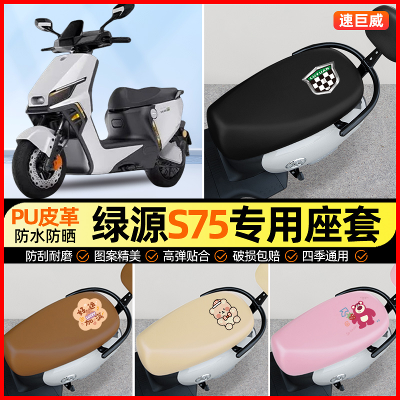 绿源S75电动车座套S75-L电瓶车坐垫套防水防晒专用改装饰配件大全