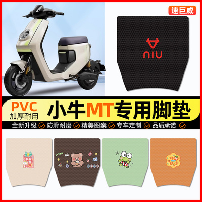 【小牛MT专用】电动车脚垫