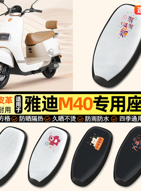 适用雅迪冠能M40一-m/d电动车防晒座套坐垫套座椅套专用改装配件