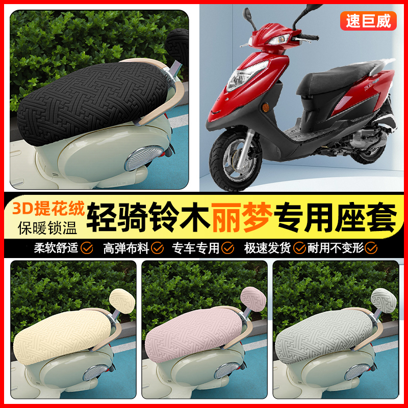 适用【轻骑铃木丽梦】保暖座套