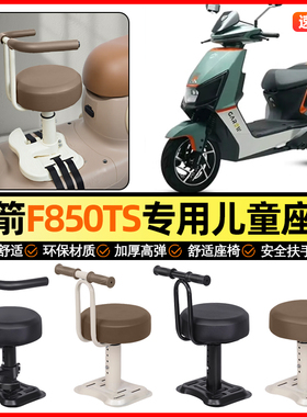 适用金箭F850TS电瓶电动车专用小月龄宝宝儿童座椅前置装饰小配件