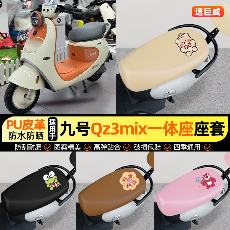 适用【九号Qz3mix一体座】座套