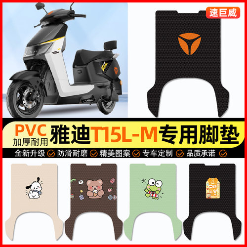 雅迪冠能T15S-一M电瓶电动车专用脚垫脚踏垫装饰改装小配件大全