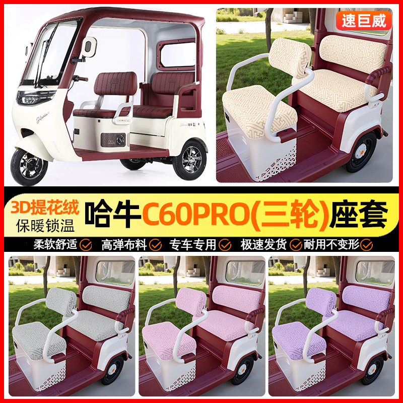 适用【哈牛C60PRO】三轮车座套