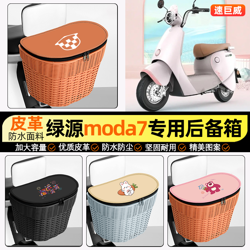 适用绿源Moda7-一L电动车储物后备箱挂尾箱后置车篮收纳改装配件