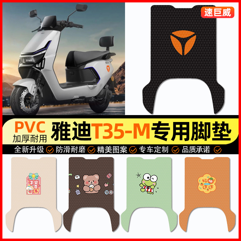 【雅迪T35-一M专用】电动车脚垫