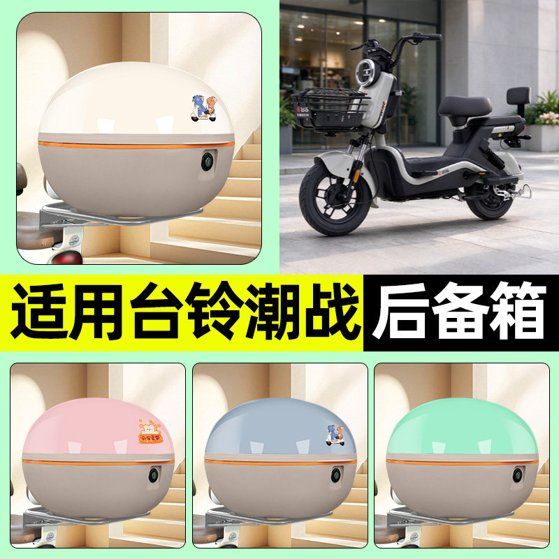 适用【台铃潮战】大容量后备箱