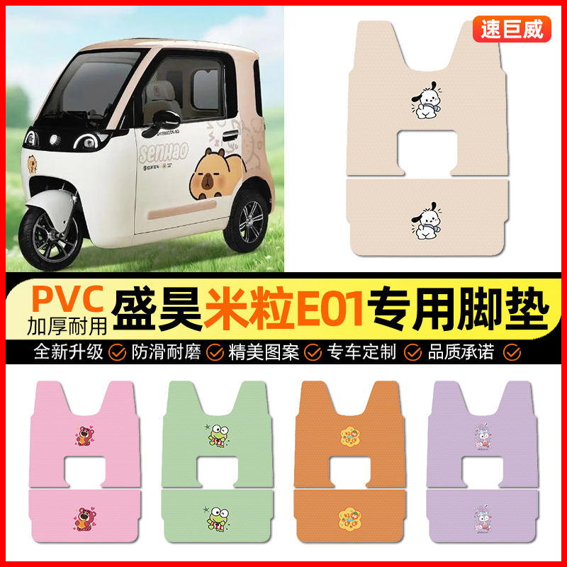 适用【盛昊米粒E01】三轮车脚垫