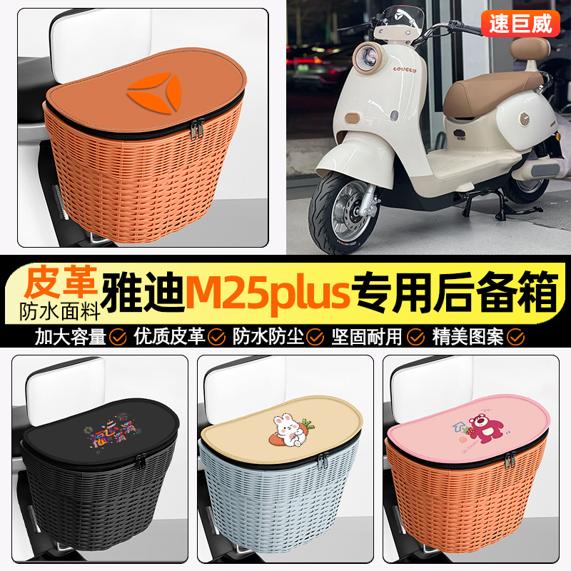 适用【雅迪M25plus-M】后车筐