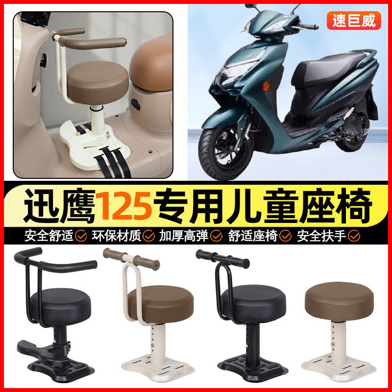 适用雅马哈迅鹰125踏板摩托车小月龄宝宝儿童座椅前置装饰小配件