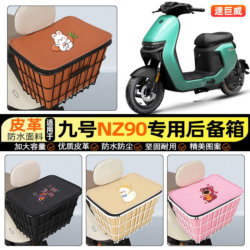 适用【九号NZ90】大容量铁车筐