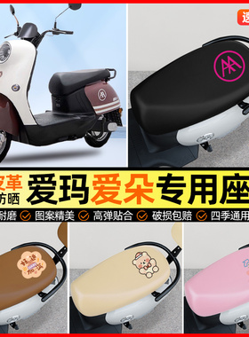 爱玛爱朵QB50/Q613/23电动车专用座套电瓶车坐垫套改装饰配件大全