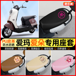 爱玛爱朵QB50/Q613/23电动车专用座套电瓶车坐垫套改装饰配件大全