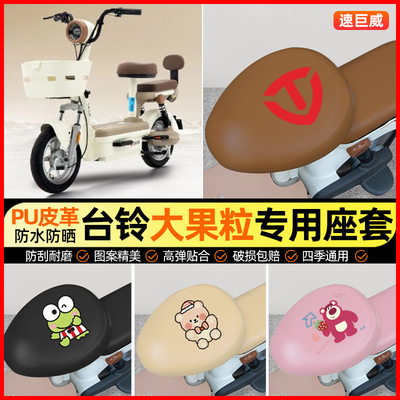 【台铃大果粒专用】电动车座套