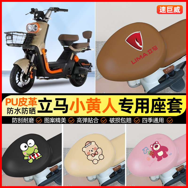 立马小黄人飞跃版电动车座套电瓶车坐垫套防水专用改装装饰小配件