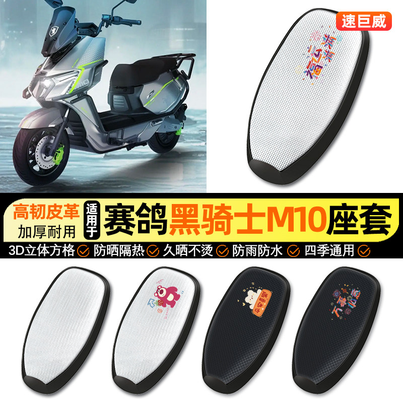 适用【赛鸽黑骑士M10】专用座套图片