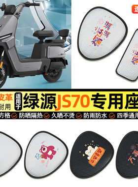 适用绿源JS70/FYY电动车防晒座套坐垫套四季通用座椅套改装饰配件