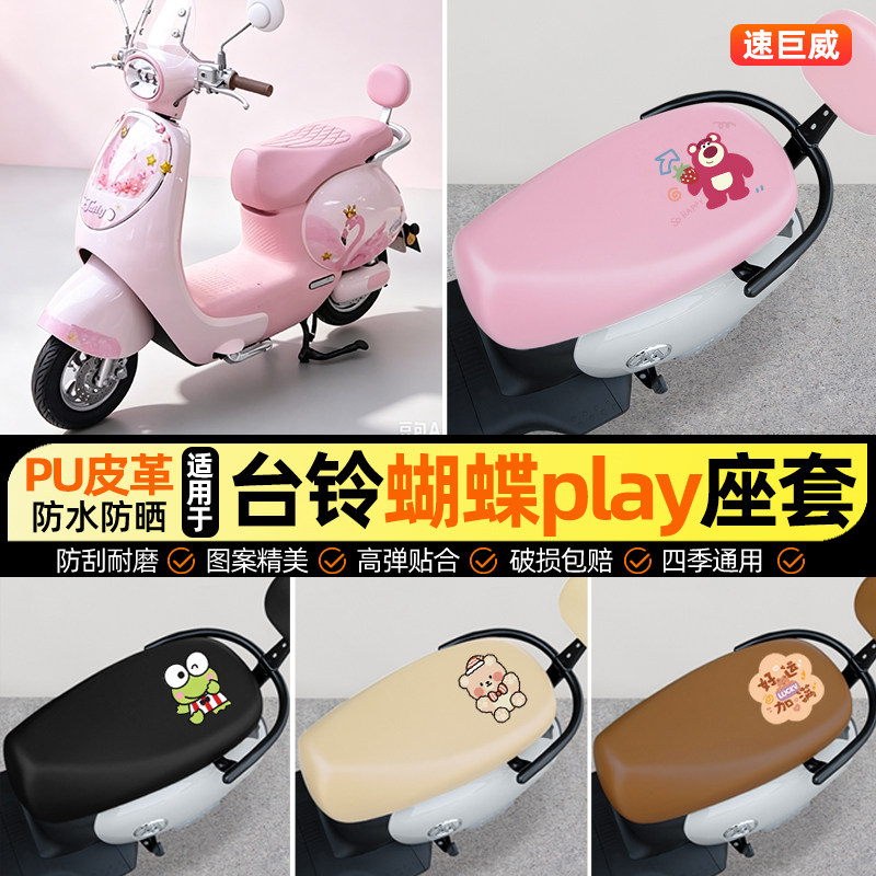 适用【台铃蝴蝶play】电动车座套