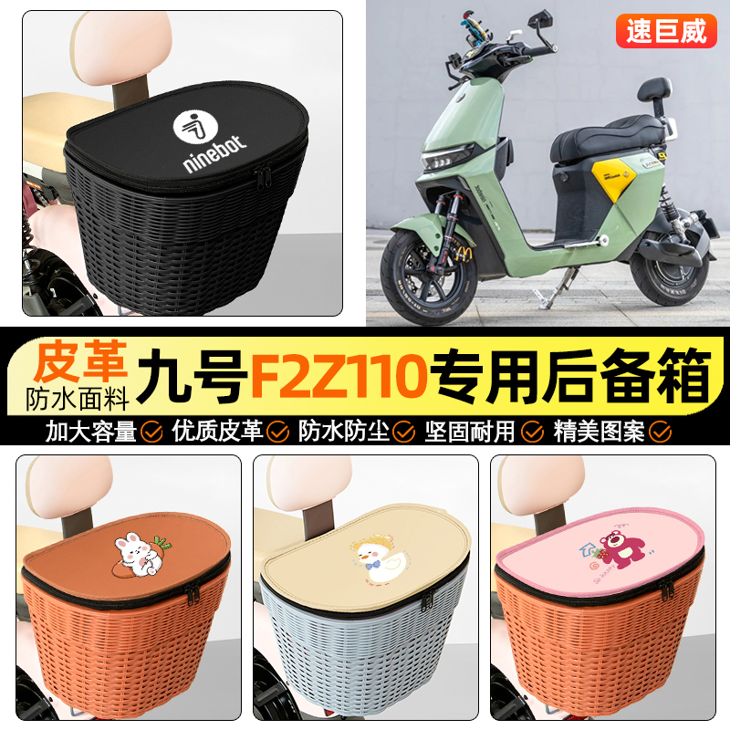适用【九号F2Z110】电动车后车筐