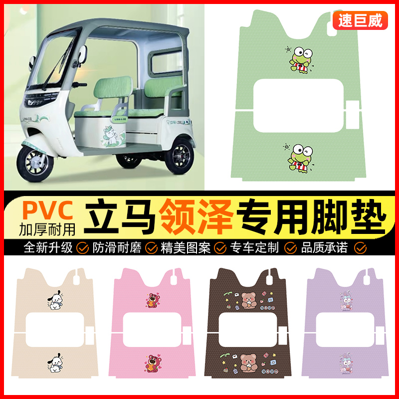立马领泽电动三轮车脚垫电瓶车LM1200DZK-36脚踏垫装饰小配件改装