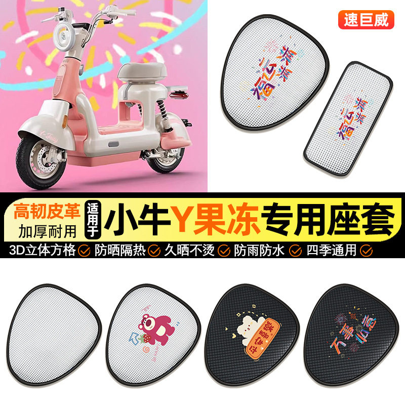 适用小牛Y果冻citi电动车one防晒座套坐垫套四季通用座椅套2026