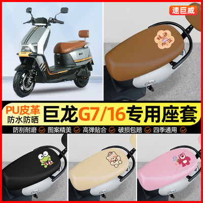 巨龙G7/G16新国标电动车座套电瓶车坐垫套防水专用改装装饰小配件
