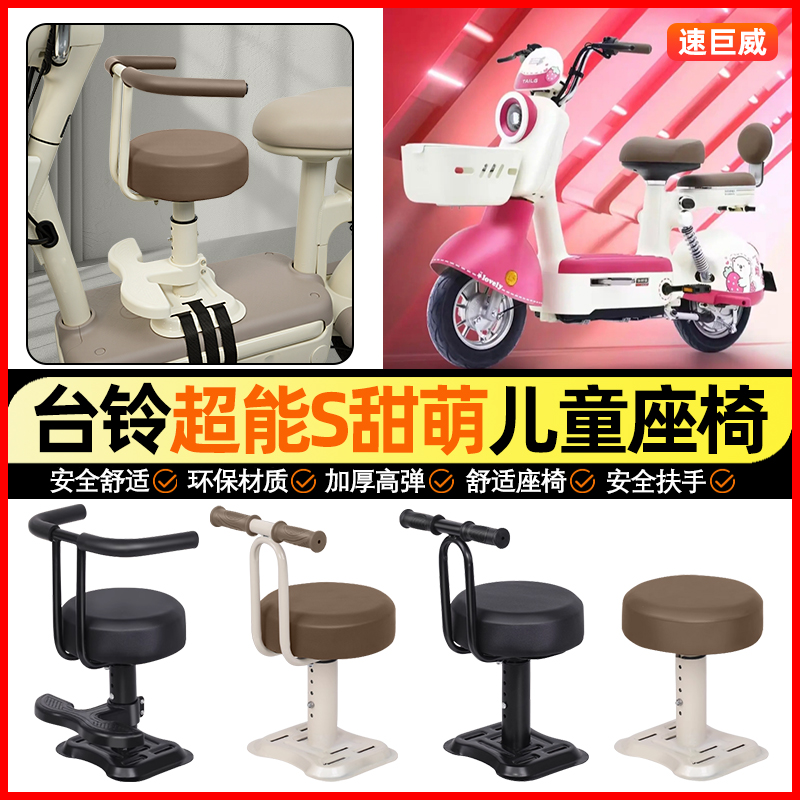 适用【台铃甜萌】儿童座椅