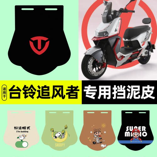 适用【台铃追风者eb】挡泥皮