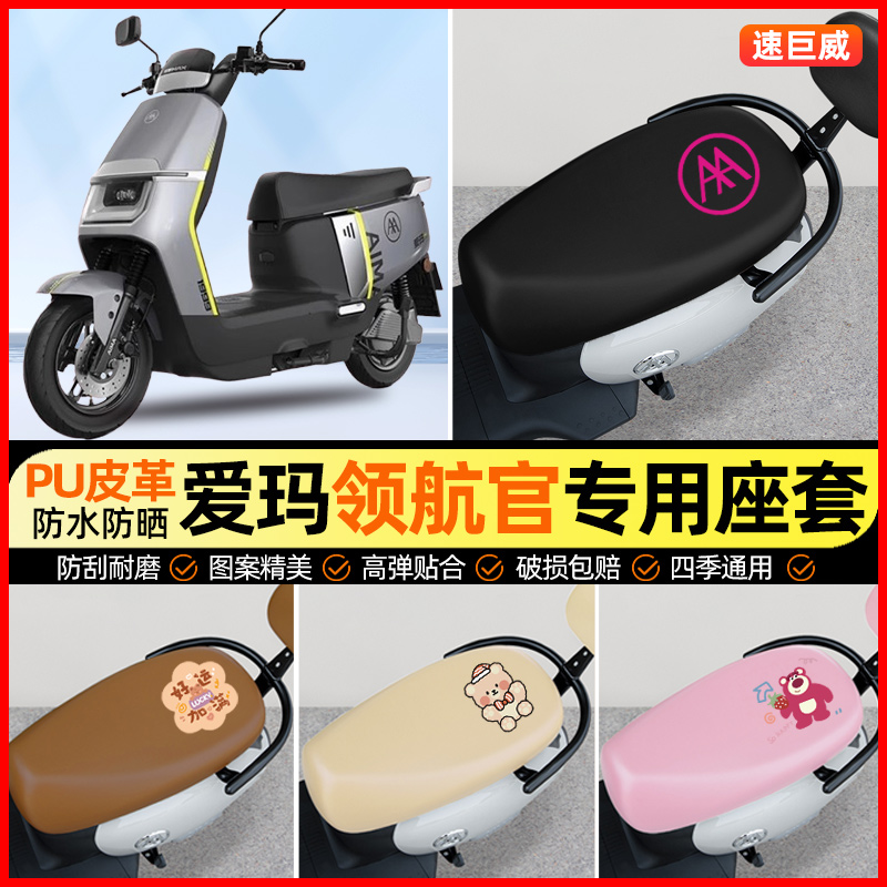 爱玛引擎领航官A511电动车座套电瓶车坐垫套专用改装装饰小配件