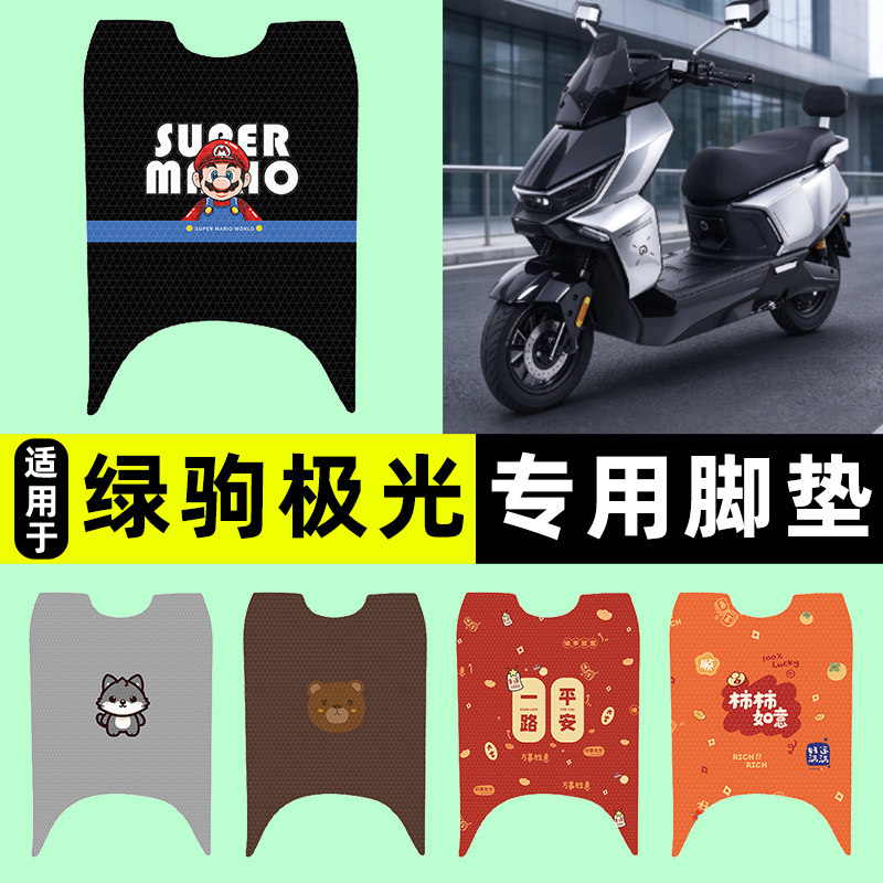 适用【绿驹极光A10】电动车脚垫