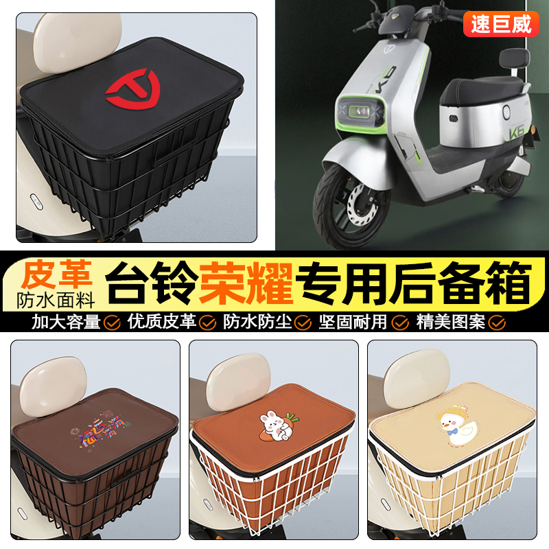 适用【台铃荣耀】大容量铁车筐