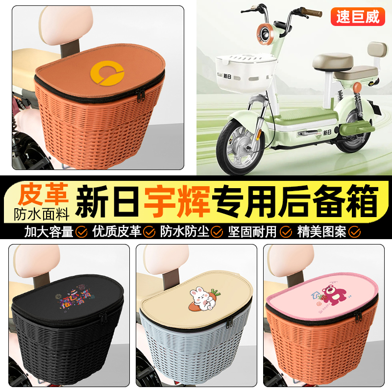 适用【新日宇辉】电动车后车筐