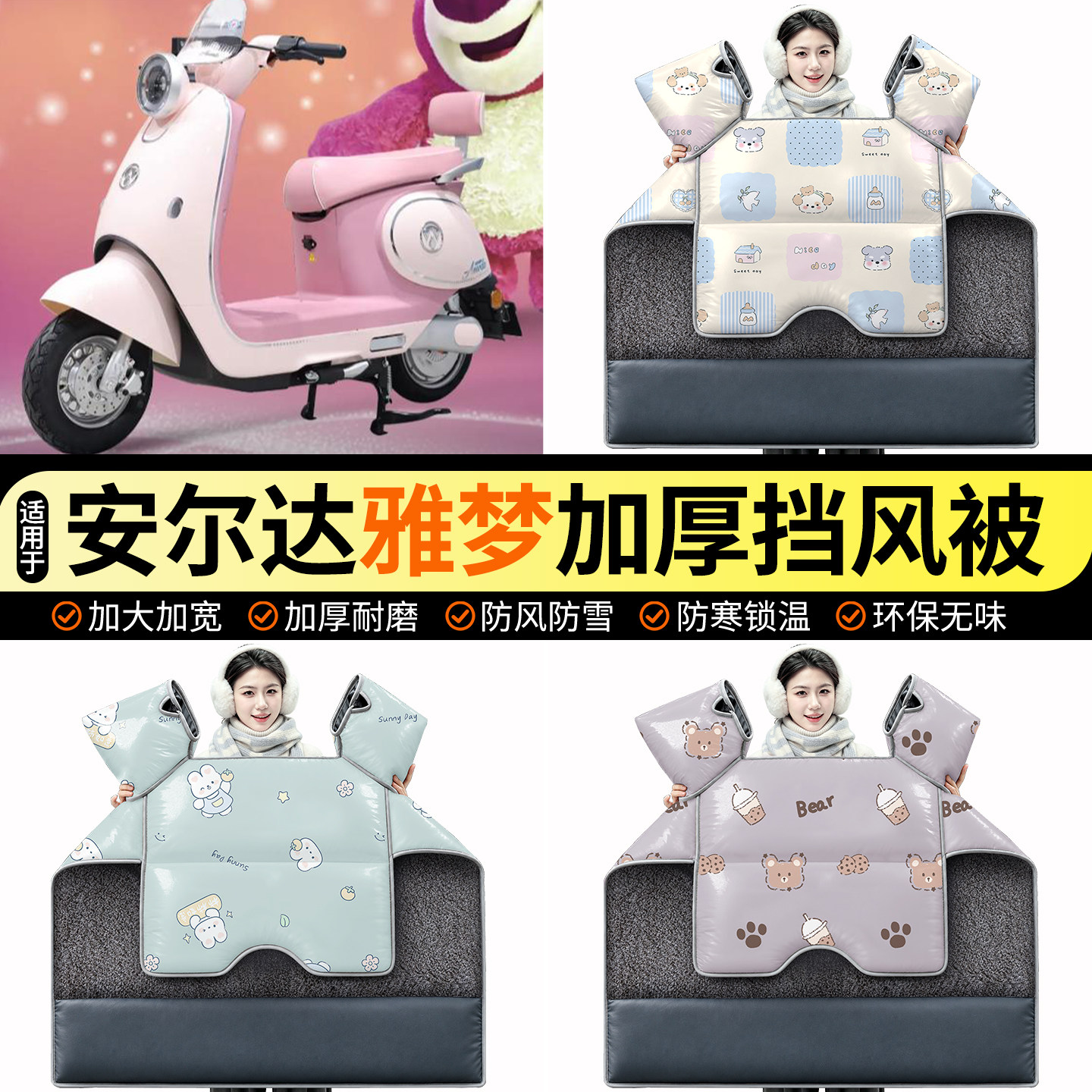 适用【安尔达雅梦】加绒挡风被