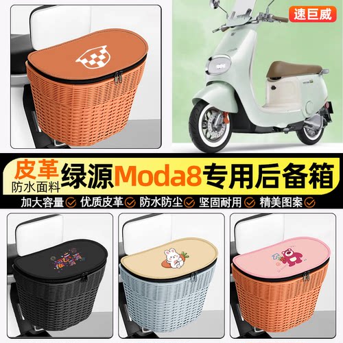 适用【绿源Moda8】电动车后车筐