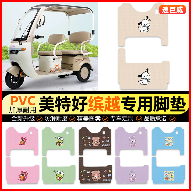 【美特好缤越专用】三轮车脚垫