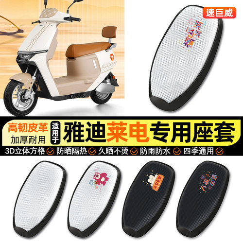 适用【雅迪莱电DE560】专用座套