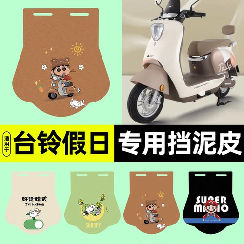 适用【台铃超能S假日EB】挡泥皮