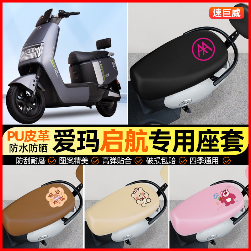 【爱玛启航专用】电动车座套