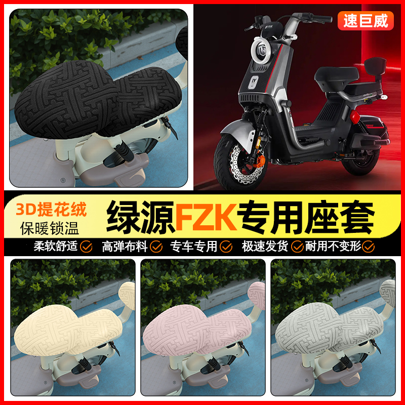 适用【绿源FZK】保暖座套