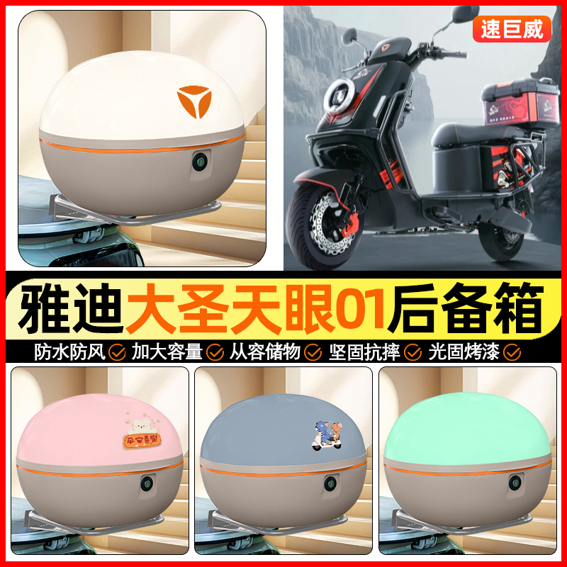 适用【雅迪大圣】大容量后备箱