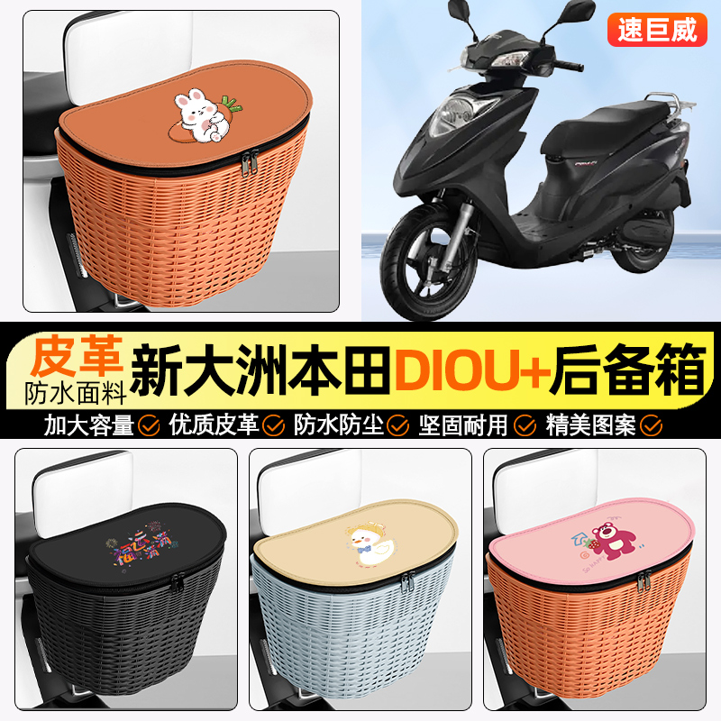 适用【本田DIOU+】电动车后车筐
