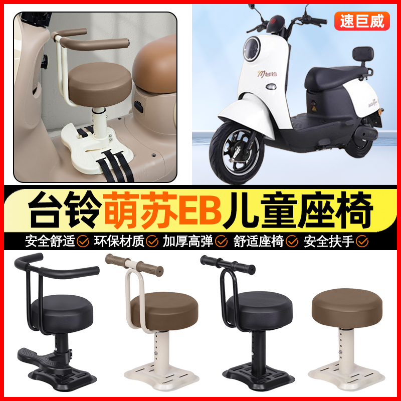 适用【台铃新萌苏EB】儿童座椅