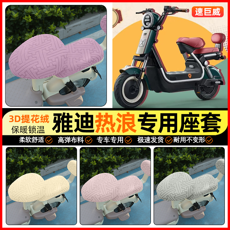 适用【雅迪热浪80/85】保暖座套