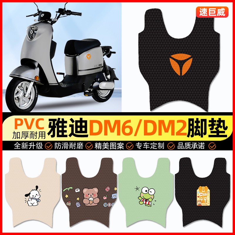 雅迪冠能DM6电动车脚垫电瓶车DM2脚踏垫踏板垫装饰小配件改装专用