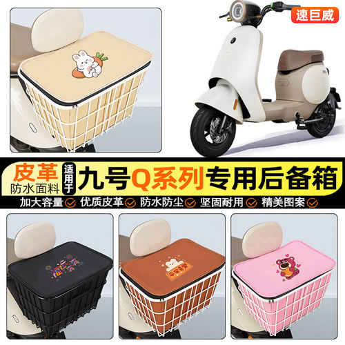 适用【九号Q系列】大容量铁车筐