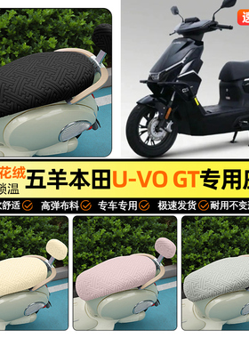 适用五羊本田U-VOGT摩托车座套冬季加绒踏板坐垫套罩装饰小配件