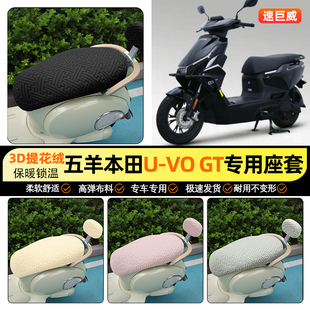 适用五羊本田U-VOGT摩托车座套冬季加绒踏板坐垫套罩装饰小配件