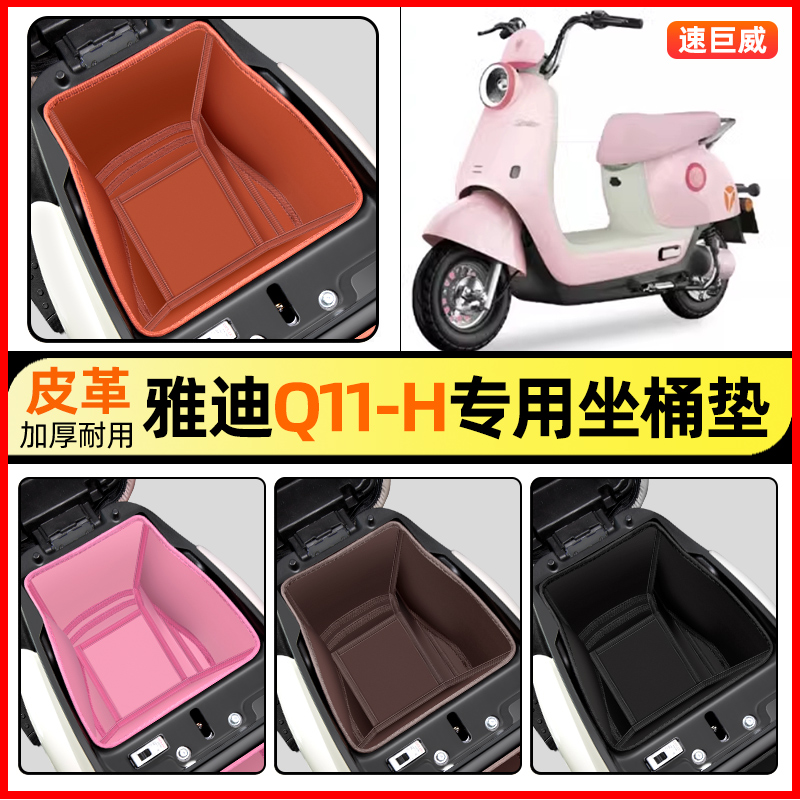 适用【雅迪Q11-H】电动车坐桶垫