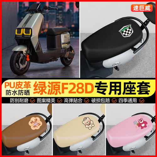 适用【绿源F28D】电动车座套